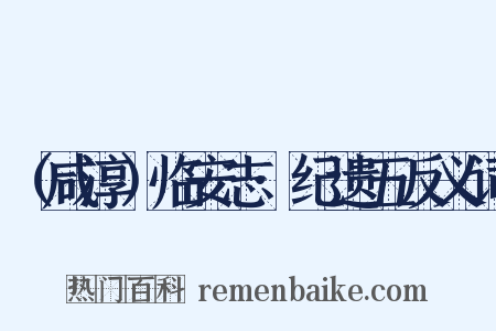 （咸淳）临安志·纪遗五反义词是什么意思的图片
